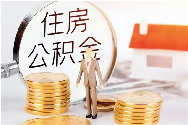 郯城公积金在职怎么取（在职怎样取公积金）