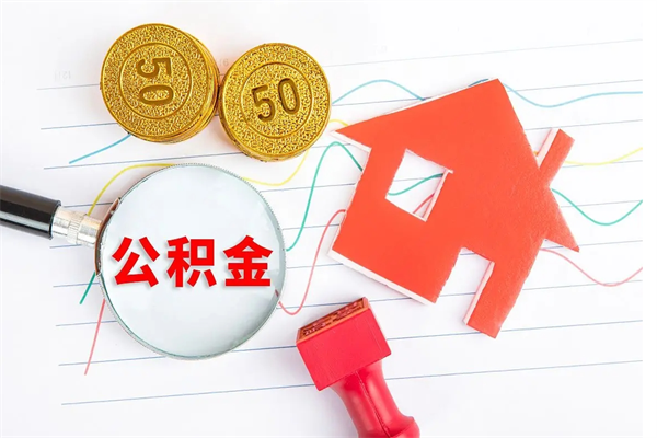 郯城3000块公积金怎么提出来（3000住房公积金可以取多少）