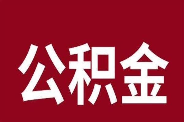 郯城怎么把公积金全部取出来（怎么可以把住房公积金全部取出来）