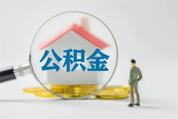 郯城辞职了公积金怎么取出来（我辞职了住房公积金怎么取出来）