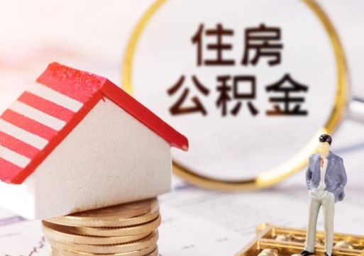 郯城房公积金怎么取（取住房公积金方法）