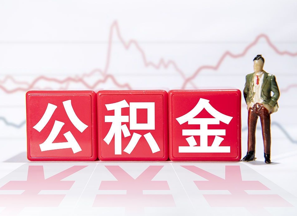 郯城封存公积金代取流程（如何取封存的公积金）