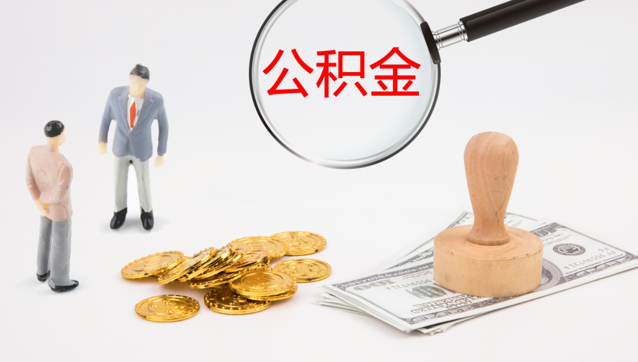 郯城离职后取公积金（离职后取公积金流程）