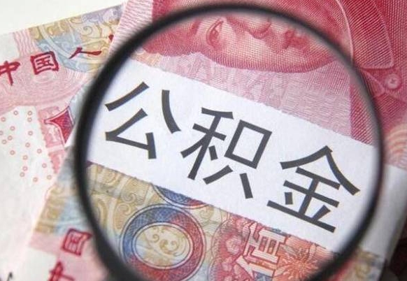 郯城公积金异地封存怎么取（异地公积金封存后提取流程）