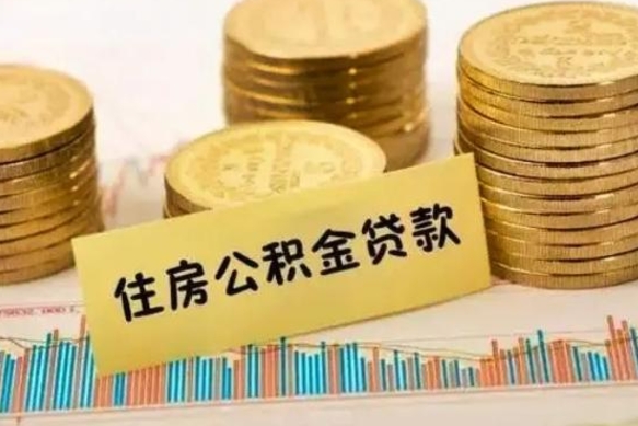 郯城辞职了公积金要取出来吗（我辞职了公积金需要取出来吗）