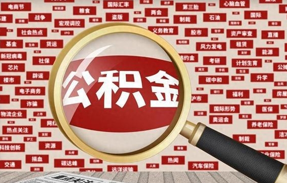 郯城个人怎么支取住房公积金（如何取个人公积金账户资金）