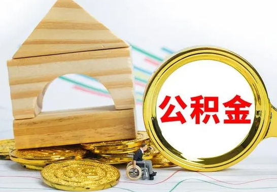 郯城离职后能不能取公积金（离职后能不能取住房公积金）